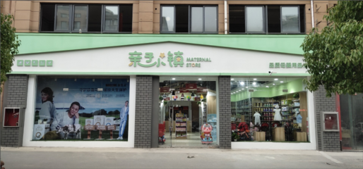 親子小鎮(zhèn)母嬰連鎖:市場強(qiáng)迫母嬰行業(yè)整合