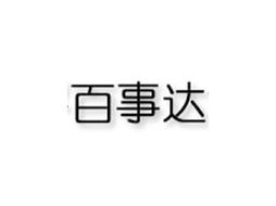 北京東城代理意向 河北安平百事達(dá)食品模具廠代理商孫女士的拓展藍(lán)圖